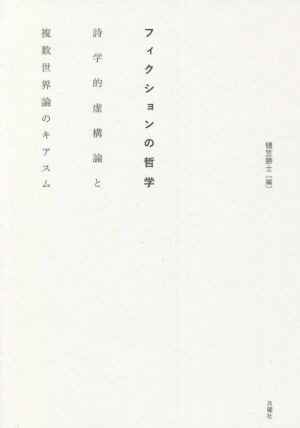 フィクションの哲学 詩学的虚構論と複数世界論のキアスム シリーズ・古典転生24