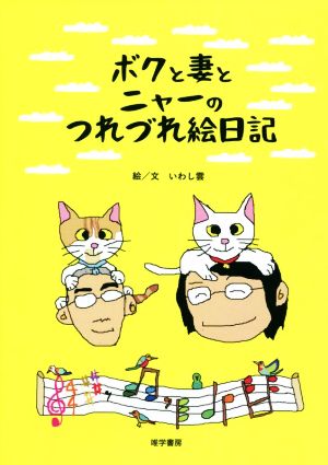 ボクと妻とニャーのつれづれ絵日記