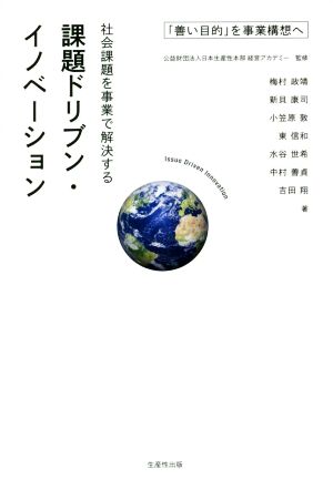 社会課題を事業で解決する課題ドリブン・イノベーション 「善い目的」を事業構想へ