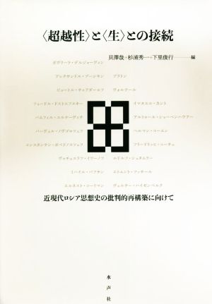 超越性〉と〈生〉との接続 近現代ロシア思想史の批判的再構築に向けて