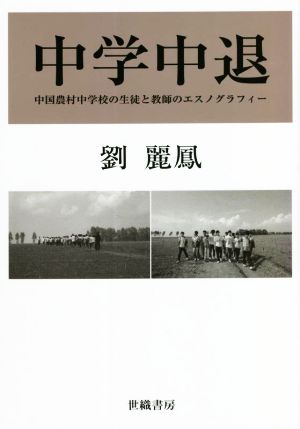 中学中退 中国農村中学校の生徒と教師のエスノグラフィー