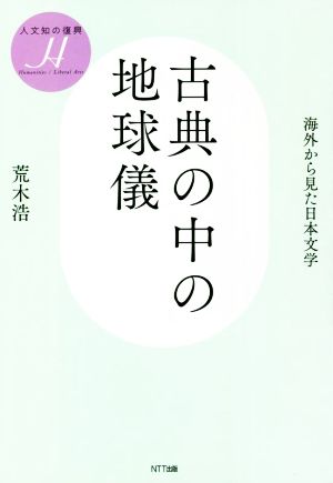 古典の中の地球儀 海外から見た日本文学 人文知の復興4