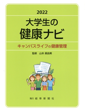 大学生の健康ナビ(2022) キャンパスライフの健康管理
