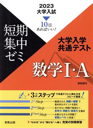 大学入試 短期集中ゼミ 大学入学共通テスト 数学Ⅰ・A(2023) 10日あればいい！