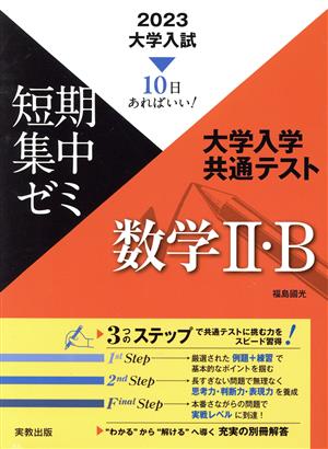 大学入試 短期集中ゼミ 大学入学共通テスト 数学Ⅱ・B(2023) 10日あればいい！