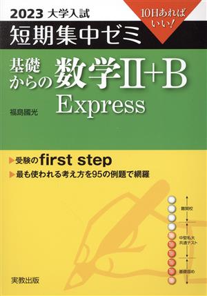 大学入試 短期集中ゼミ 基礎からの数学Ⅱ+B Express(2023) 10日あればいい！