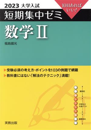 大学入試 短期集中ゼミ 数学Ⅱ(2023) 10日あればいい！