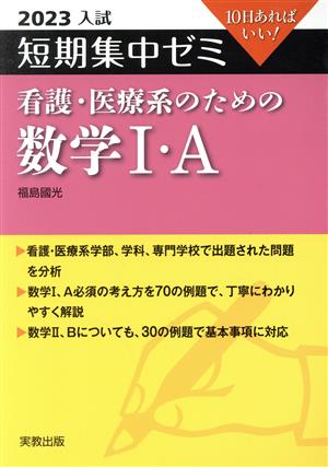 入試 短期集中ゼミ 看護・医療系のための数学Ⅰ・A(2023) 10日あればいい！