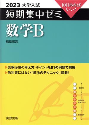 大学入試 短期集中ゼミ 数学B(2023) 10日あればいい！