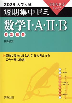 大学入試 短期集中ゼミ 数学Ⅰ・A・Ⅱ・B(2023) 10日あればいい！