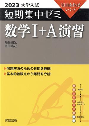 大学入試 短期集中ゼミ 数学Ⅰ+A演習(2023) 10日あればいい！