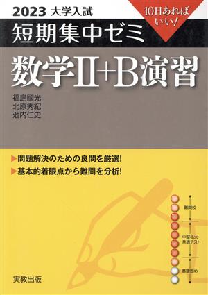 大学入試 短期集中ゼミ 数学Ⅱ+B演習(2023) 10日あればいい！