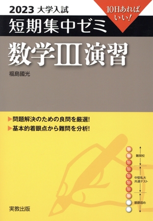 大学入試 短期集中ゼミ 数学Ⅲ演習(2023) 10日あればいい！