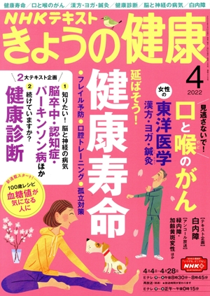 NHKテキスト きょうの健康(4 2022) 月刊誌