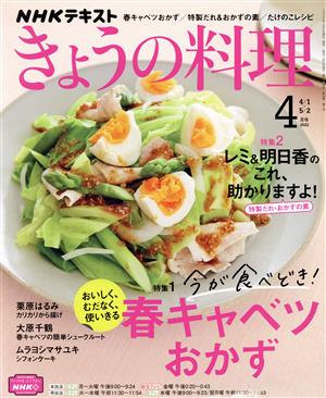 NHKテキスト きょうの料理(4月号 2022) 月刊誌