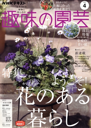 NHKテキスト 趣味の園芸(4 2022) 月刊誌