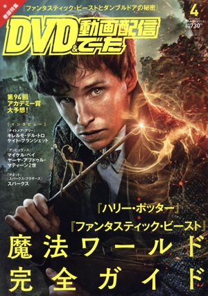 DVD&動画配信でーた(4 2022 April) 月刊誌