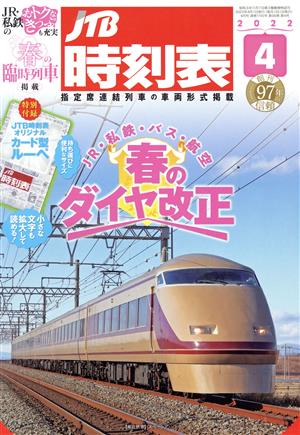 JTB時刻表(4 2022) 月刊誌