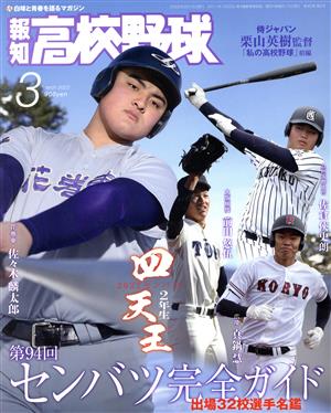 報知高校野球(March 2022 3) 隔月刊誌