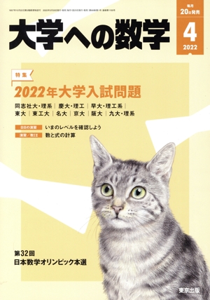 大学ヘの数学(2022年4月号) 月刊誌