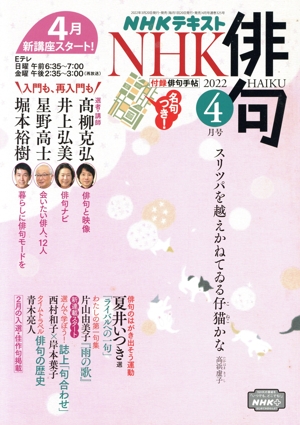 NHK俳句(2022年 4月号) 月刊誌
