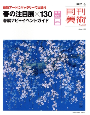 月刊美術(2022年4月号) 月刊誌