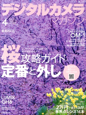 デジタルカメラマガジン(2022年4月号) 月刊誌
