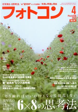 フォトコン(2022年4月号) 月刊誌