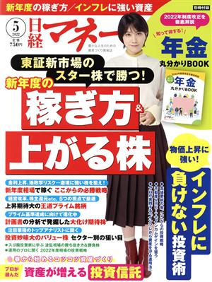 日経マネー(2022年5月号) 月刊誌