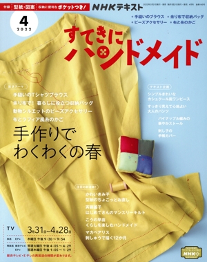 すてきにハンドメイド(4 2022) 月刊誌