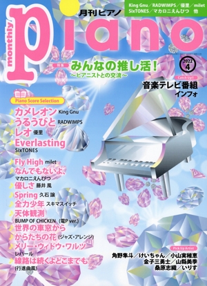 Piano(2022年4月号) 月刊誌