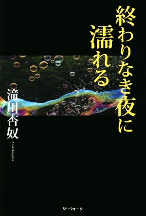 終わりなき夜に濡れる