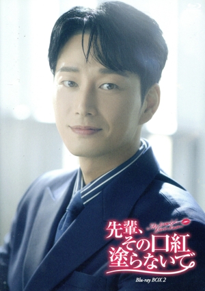 先輩、その口紅塗らないで Blu-ray BOX2(Blu-ray Disc)