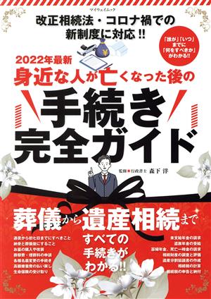 身近な人が亡くなった後の手続き完全ガイド 改正相続法・コロナ禍での新制度に対応!! マイウェイムック