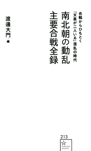 南北朝の動乱 主要合戦全録 星海社新書213