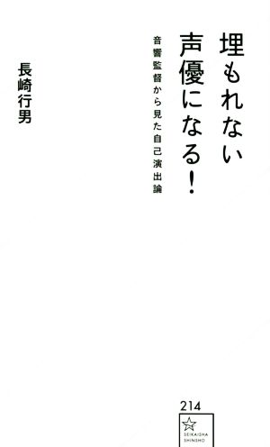 埋もれない声優になる！音響監督から見た自己演出論 星海社新書214