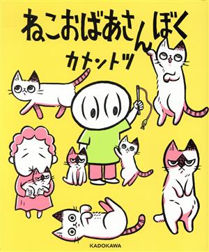 ねこ おばあさん ぼく コミックエッセイ