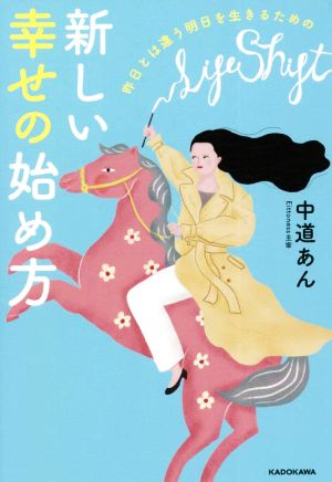 新しい幸せの始め方 昨日とは違う明日を生きるための