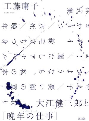 大江健三郎と「晩年の仕事」