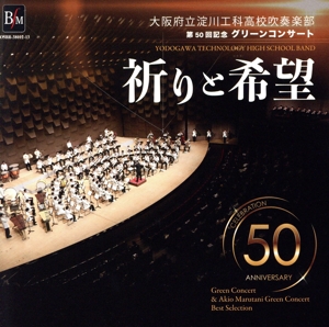 淀川工科高校吹奏楽部 第50回記念グリーンコンサート「祈りと希望」