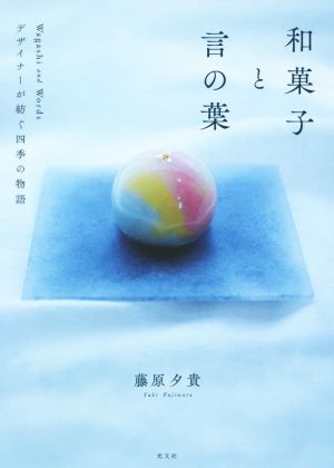 和菓子と言の葉 デザイナーが紡ぐ四季の物語