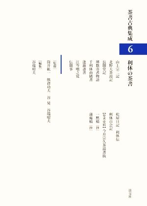 利休の茶書茶書古典集成6