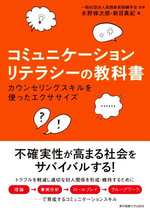 コミュニケーションリテラシーの教科書 カウンセリングスキルを使ったエクササイズ