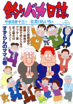 釣りバカ日誌(109) ビッグC 中古漫画・コミック | ブックオフ公式 