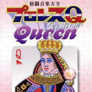 格闘音楽大全 プロレスQリターンズ Queen