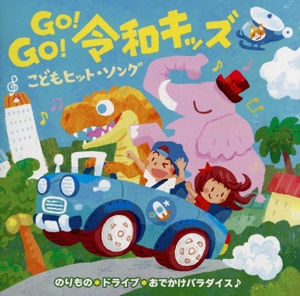 GO！GO！令和キッズ こどもヒット・ソング～のりもの*ドライブ*おでかけパラダイス♪