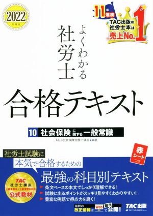 よくわかる社労士 合格テキスト 2022年度版(10) 社会保険に関する一般常識