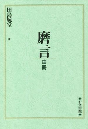 磨言 由冊