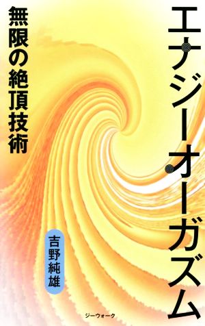 エナジーオーガズム 無限の絶頂技術