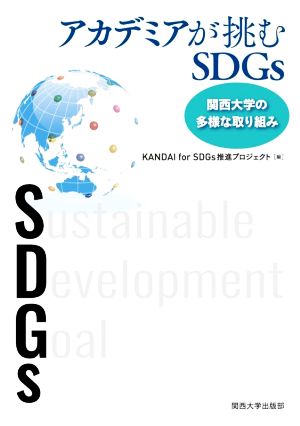 アカデミアが挑むSDGs 関西大学の多様な取り組み